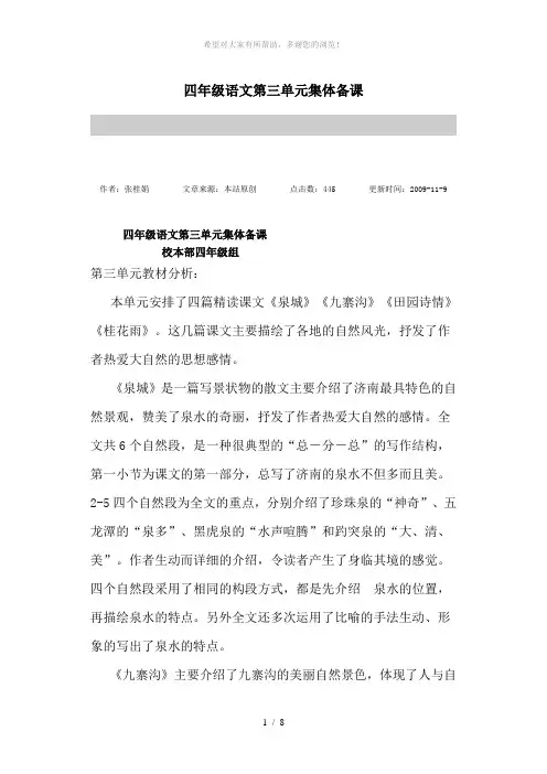 四年级语文第三单元集体备课记录