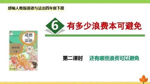 最新部编版道德与法治四年级下册 有多少浪费本可避免 第二课时《还有哪些浪费可以避免》优质课件