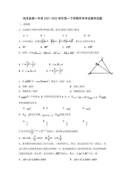2021-2022学年河北省鸡泽县第一中学高一下学期开学考试数学试卷