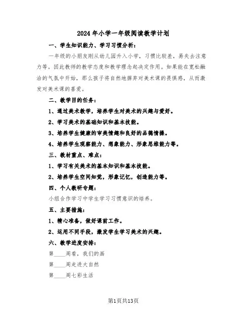 2024年小学一年级阅读教学计划（6篇）