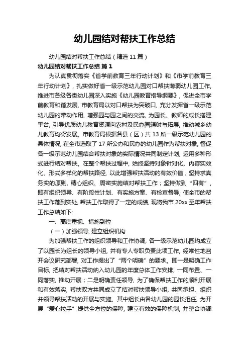 幼儿园结对帮扶工作总结(精选11篇)