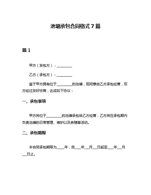 池塘承包合同格式7篇