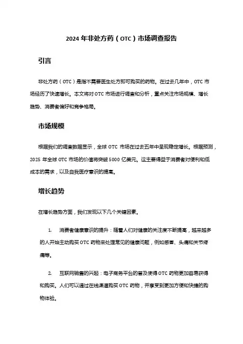 2024年非处方药(OTC)市场调查报告
