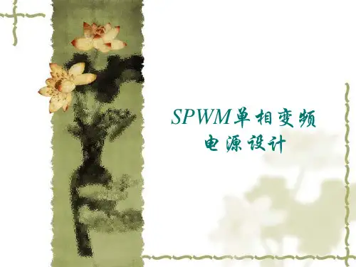 SPWM单相变频电源设计 (3)