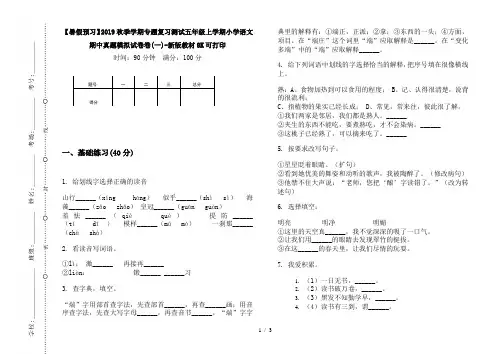 【暑假预习】2019秋季学期专题复习测试五年级上学期小学语文期中真题模拟试卷卷(一)-新版教材8K可打印