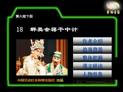 培训课件电子课件-《语文(第六版下册 )》第四单元18  群英会蒋干中计.ppt