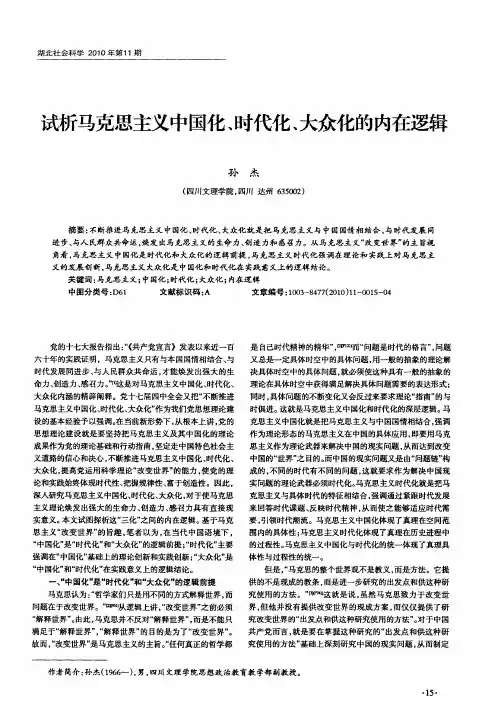 试析马克思主义中国化、时代化、大众化的内在逻辑