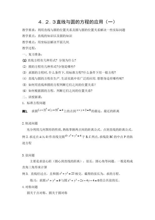 教学设计：直线与圆的方程的应用