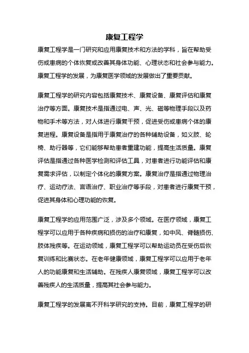 康复工程学