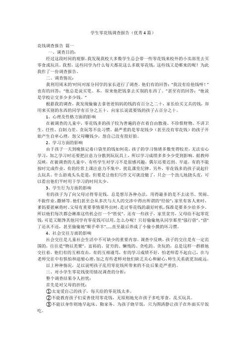 学生零花钱调查报告(优秀4篇)