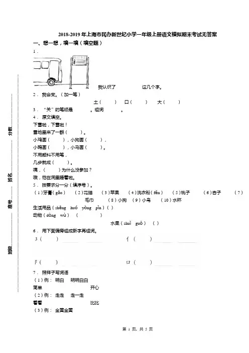 2018-2019年上海市民办新世纪小学一年级上册语文模拟期末考试无答案