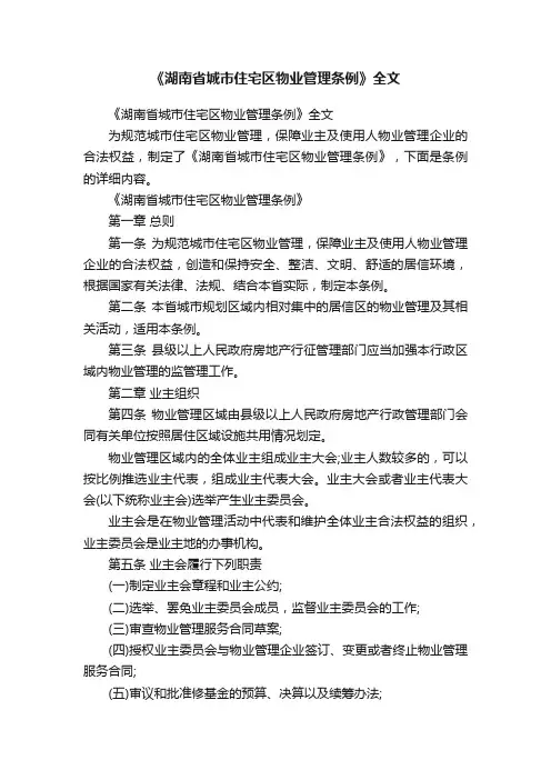 《湖南省城市住宅区物业管理条例》全文