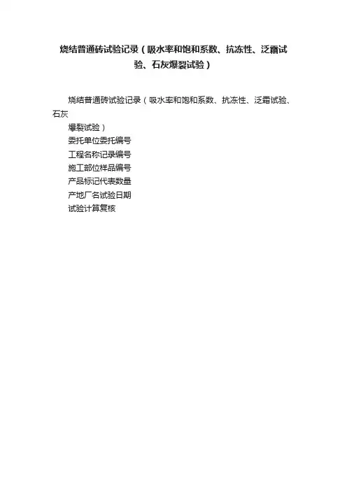 烧结普通砖试验记录（吸水率和饱和系数、抗冻性、泛霜试验、石灰爆裂试验）
