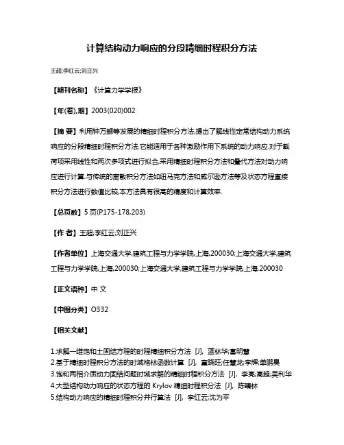 计算结构动力响应的分段精细时程积分方法