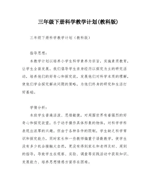 三年级下册科学教学计划(教科版)