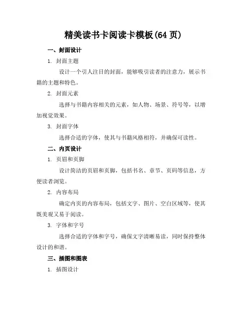 精美读书卡阅读卡模板(64页)