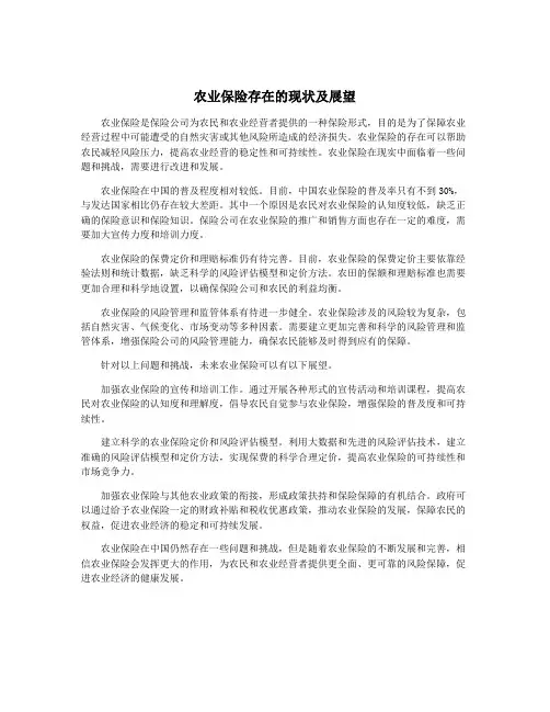 农业保险存在的现状及展望