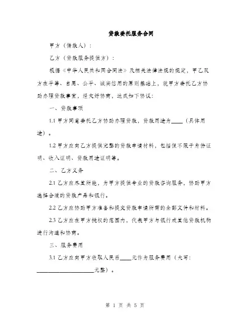 贷款委托服务合同(2篇)