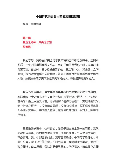 中国近代历史名人著名演讲四篇辑