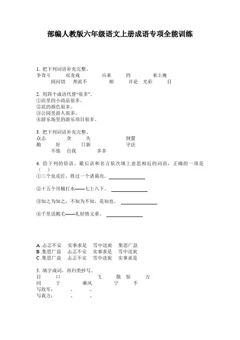 部编人教版六年级语文上册成语专项全能训练