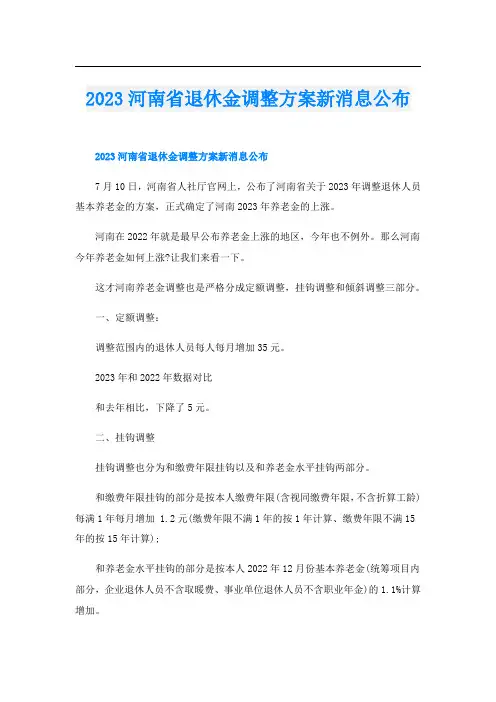 2023河南省退休金调整方案新消息公布