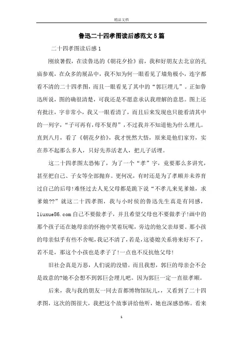 鲁迅二十四孝图读后感范文5篇