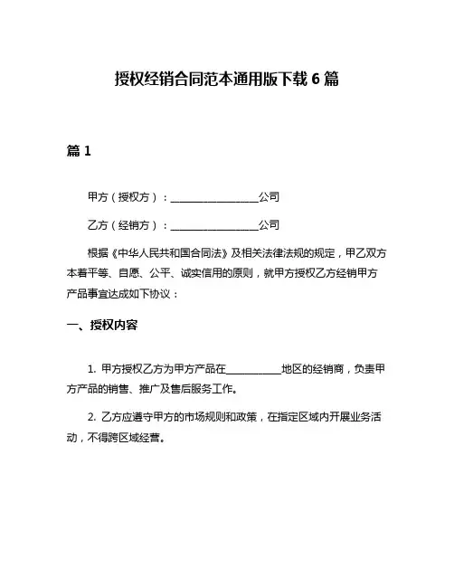 授权经销合同范本通用版下载6篇