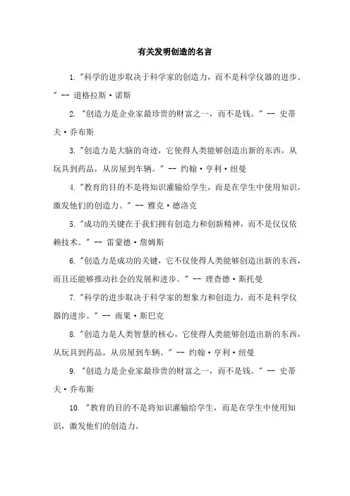 有关发明创造的名言