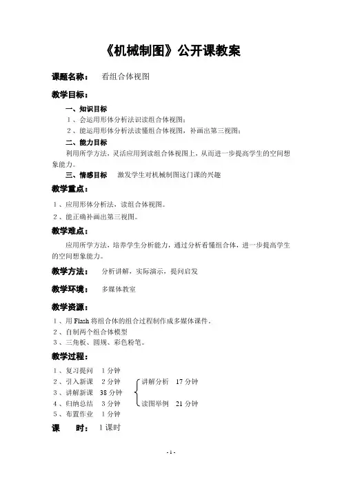 (完整版)《机械制图》公开课教案——看组合体视图