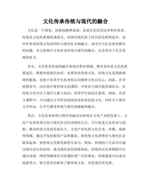 文化传承传统与现代的融合