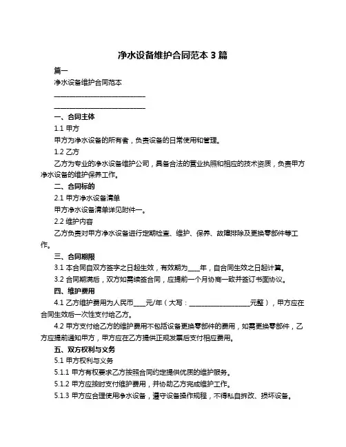 净水设备维护合同范本3篇