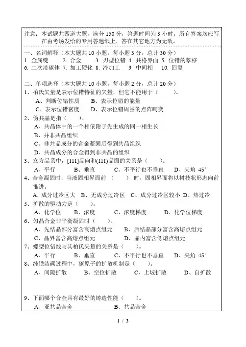 大连交通大学硕士研究生初试样题——材料科学基础