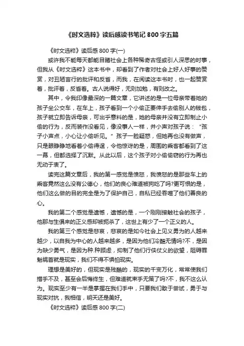 《时文选粹》读后感读书笔记800字五篇