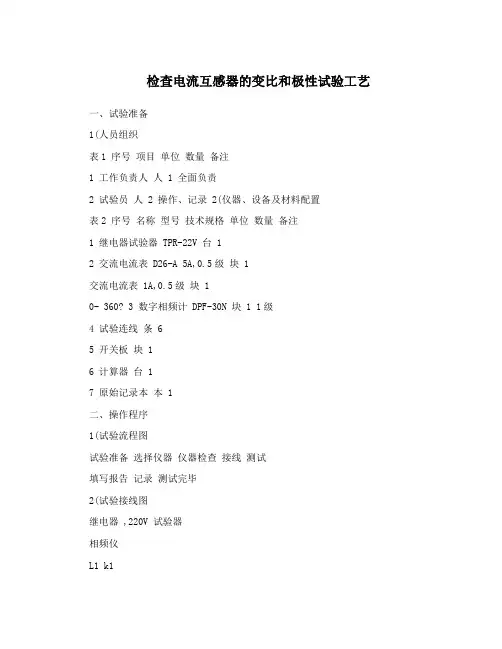 检查电流互感器的变比和极性试验工艺