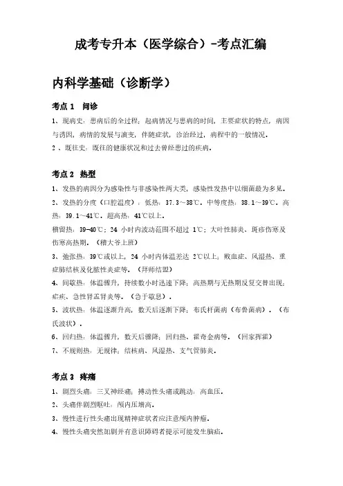 2024成人高考专升本《医学综合》考点知识点汇编复习资料(完整版)