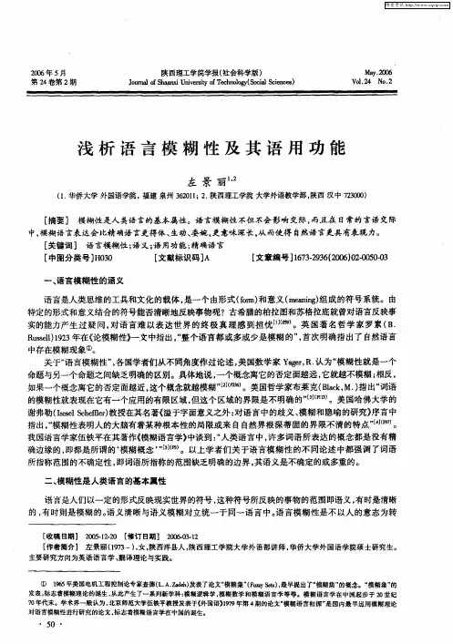 浅析语言模糊性及其语用功能