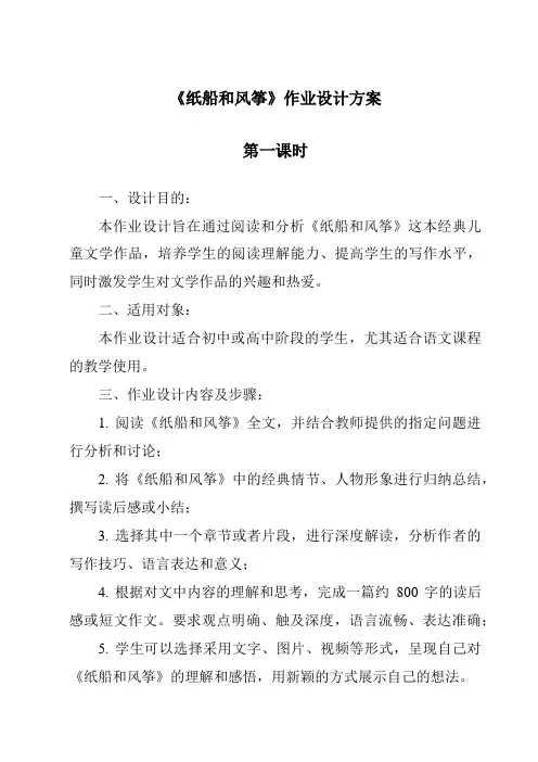 《纸船和风筝作业设计方案-2023-2024学年语文统编版》