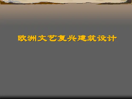 文艺复兴时期的建筑