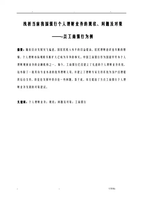 浅析当前我国银行个人理财业务的现状、问题及对策-以工商银行为例