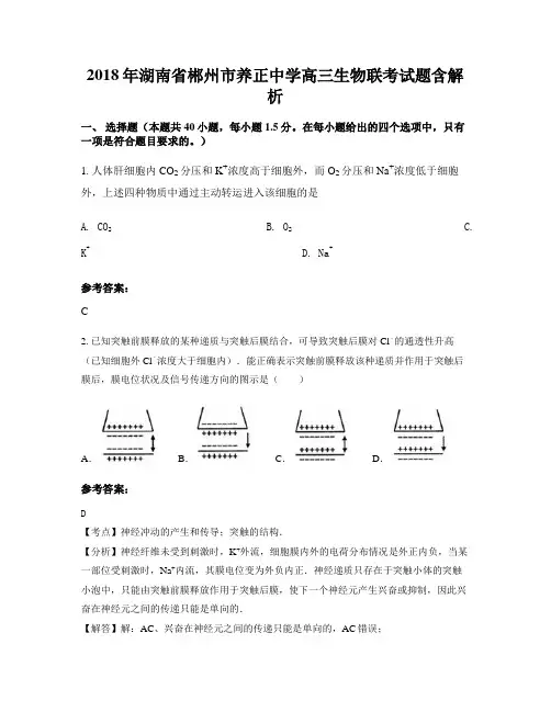 2018年湖南省郴州市养正中学高三生物联考试题含解析