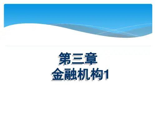 金融 机构