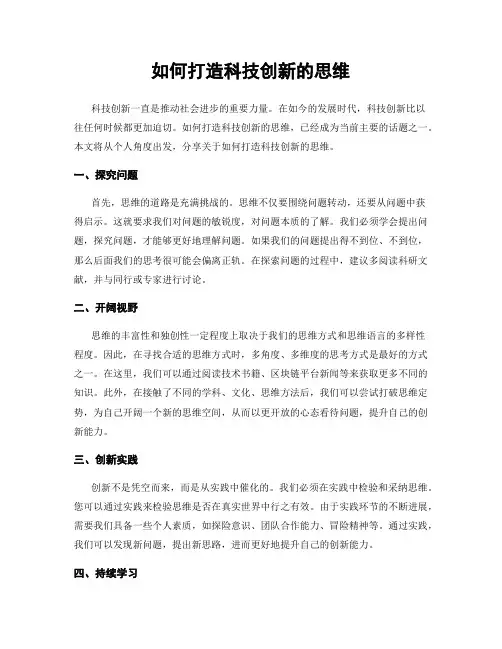 如何打造科技创新的思维