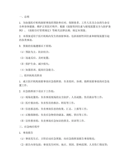 医疗机构放射事故应急预案