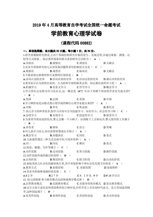 2019年04月自考00882学前教育心理学试题及答案