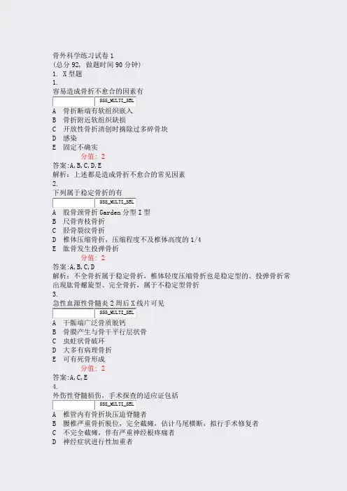 骨外科学练习试卷1_真题(含答案与解析)-交互