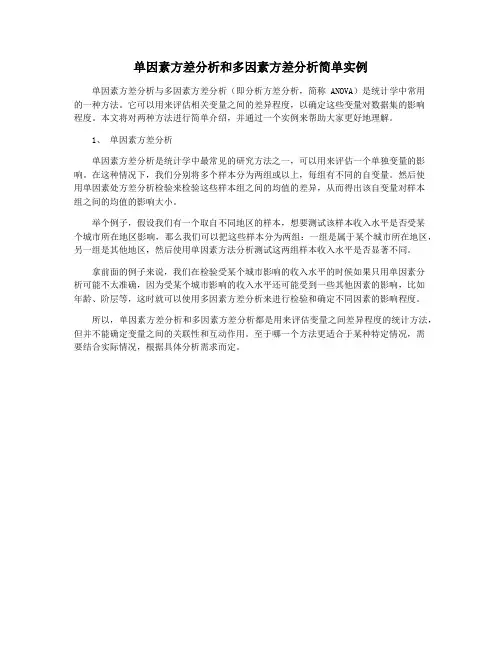 单因素方差分析和多因素方差分析简单实例