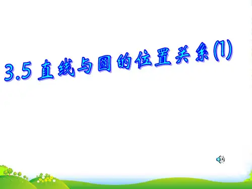 广东省佛山市中大附中三水实验中学九年级数学下册《直线与圆的位置关系》课件1 新人教