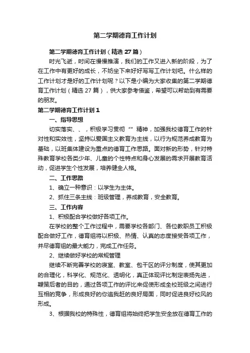 第二学期德育工作计划（精选27篇）