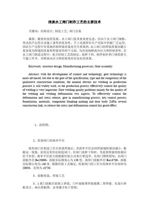 浅谈水工闸门制作工艺的主要技术