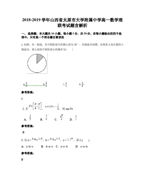2018-2019学年山西省太原市大学附属中学高一数学理联考试题含解析